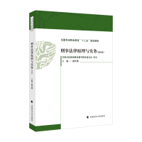 正版新书]刑事法律原理与实务(第四版)全国司法职业教育“十二