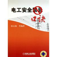 正版新书]电工安全禁忌口诀郎永强9787111330158
