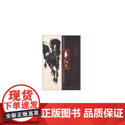 中国近现代名家作品选粹-韦江凡