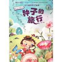 正版新书]小牛顿科普早知道-种子的旅行孙静9787549247769