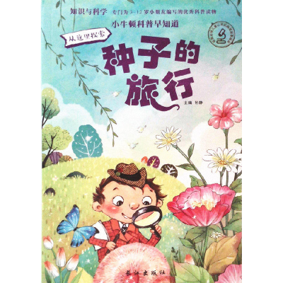 正版新书]小牛顿科普早知道-种子的旅行孙静9787549247769