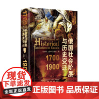俄国社会阶层与历史变迁(1700—1900) 邓沛勇、王目坤、孙慧颖/著 全球史 世界史 欧洲史 广西师范大学出版社