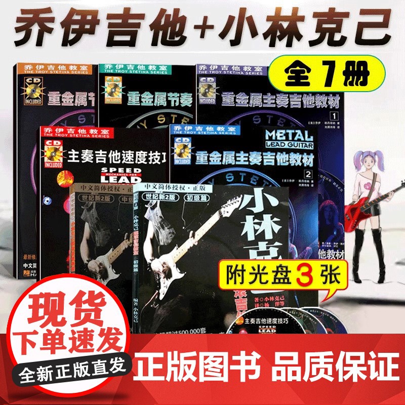 共发7册乔伊电吉他教材重金属节奏主奏12教学书小林克己摇滚吉他教室初级篇中级篇教程新手弹吉他基础练习曲谱音乐