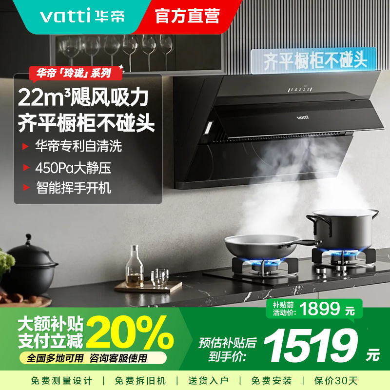 华帝(vatti)大吸力油烟机i11169T齐平橱柜高频自动洗23立方侧吸式450pa深腔拢烟抽油烟机