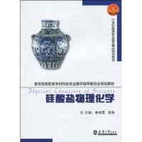 [M]硅酸盐物理化学(代)-9787561833490