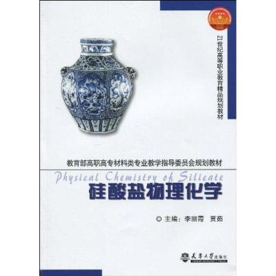 [M]硅酸盐物理化学(代)-9787561833490