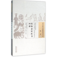 音像铁如意轩医书四种(清)徐延祚 撰;朱鹏举,傅海燕,赵明山 校注