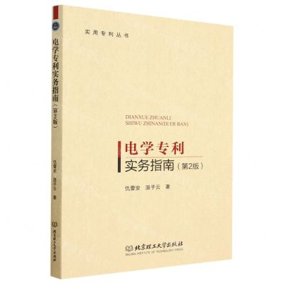 [N]电学专利实务指南(第2版)/实用专利丛书-9787576309102