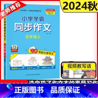 同步作文 五年级上 [正版]新版 绿卡2024秋小学学霸同步作文五年级上册 小学5年级同步作文人教版三步写好写作素材