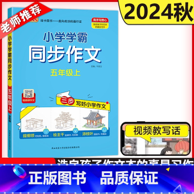 同步作文 五年级上 [正版]新版 绿卡2024秋小学学霸同步作文五年级上册 小学5年级同步作文人教版三步写好写作素材