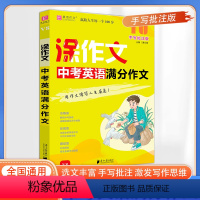 中考英语满分作文 初中通用 [正版]2024易佰作文涂作文中考英语满分作文手写批注版初中生初一初二初三英语作文工具书解读
