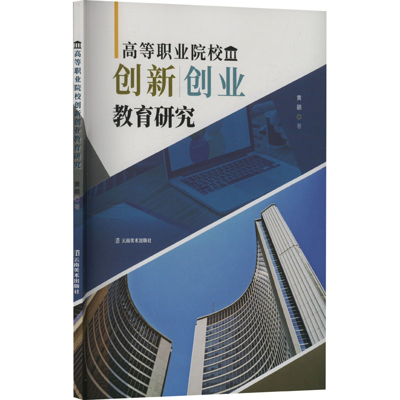 正版新书]高等职业院校创新创业教育研究黄鹂 著9787548957881