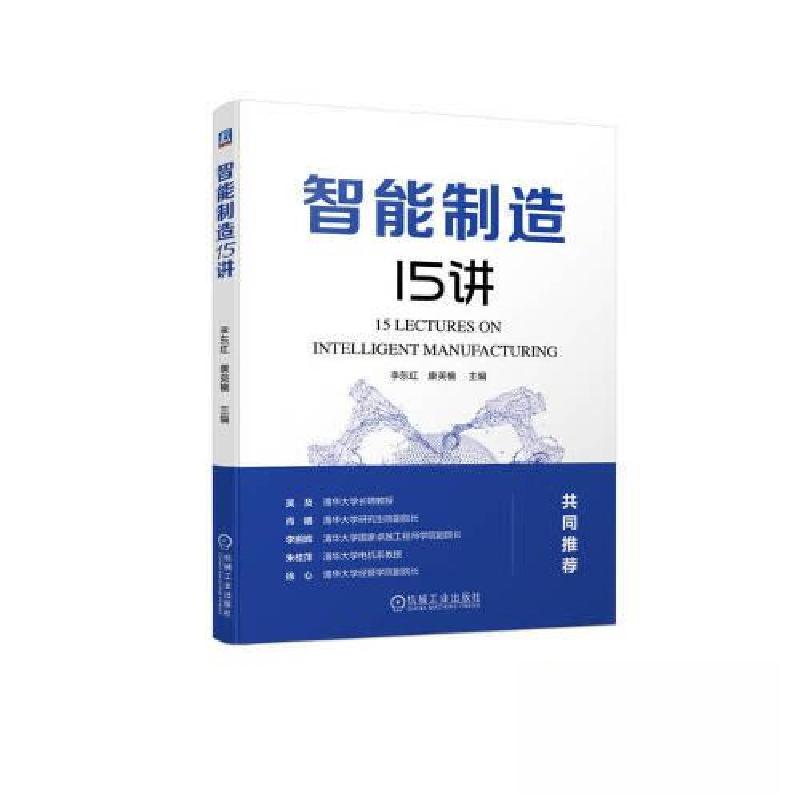 正版新书]智能制造15讲李东红 康英楠9787111732181