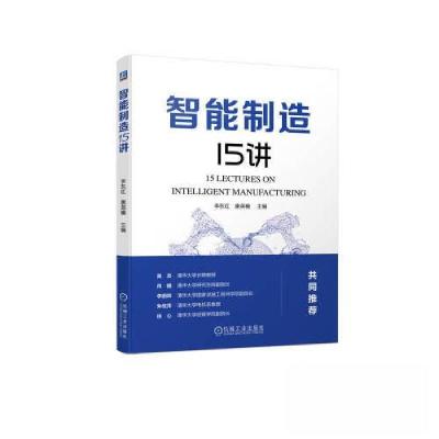 正版新书]智能制造15讲李东红 康英楠9787111732181