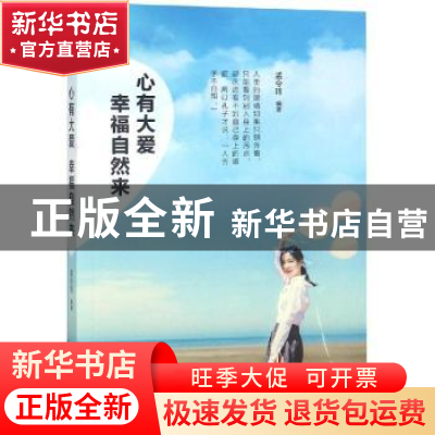 正版 心有大爱 幸福自然来 孟令玮 著 煤炭工业出版社 9787502068