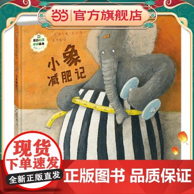 班石心灵成长绘本:小象减肥记