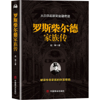 音像罗斯柴尔德家族传赵峰