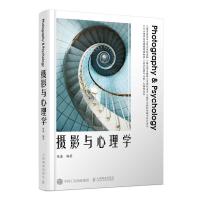 正版新书]摄影与心理学陈磊 编9787115530530