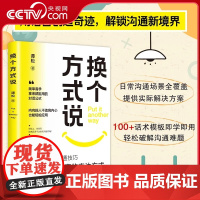 [央视网]换个方式说 谭松著 突破困境的沟通技巧 跟任何人都能畅聊告别社交尴尬口才训练沟与通技巧 把坏事变好事的表达方式