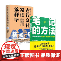 古代文化常识这样学+笔记的方法 刘少楠等 著 高中通用