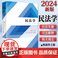 2024新书 民法学 杨丽珍主编 涂慧 傅强 贺桂华副主编 法律出版社