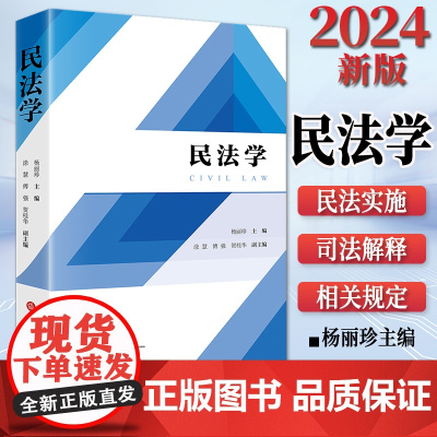 2024新书 民法学 杨丽珍主编 涂慧 傅强 贺桂华副主编 法律出版社