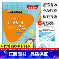 新版(附试卷) 四年级上 [正版]新版 语文期末分项复习21天 四年级上册 核心素养天天练 单元同步测试卷期中期末综合复