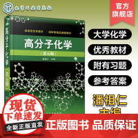 正版 高分子化学五版 潘祖仁 本科研究生教材 普通高等教育十三五规划教材 工程技术人员参考用书 高分子聚合物力学性能应