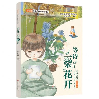 [N]等待一朵花开/李牧雨儿童植物陪伴小说-9787541158735