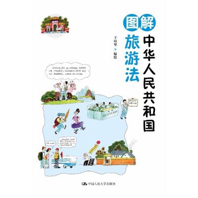 图解中华人民共和国旅游法