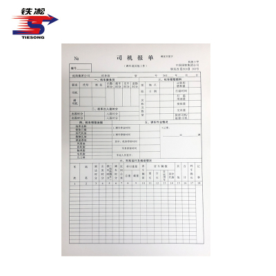铁凇 司机报单 210*297mm 册