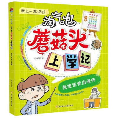 醉染图书我给爸爸当老师9787558533020