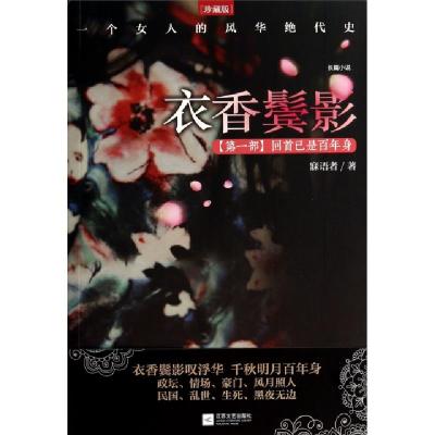 正版新书]衣香鬓影(第1部回首已是百年身珍藏版)寐语者978753997