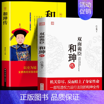 [正版] 双面诡臣和珅传+和珅全传全套2册 世界中国历史人物名人传记 创业成功书鬼谷子政治心计全书权术谋略大全 厚黑学