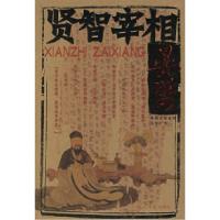 正版新书]贤智宰相:晏婴——春秋名相系列朱秀君9787802062344