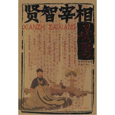 正版新书]贤智宰相:晏婴——春秋名相系列朱秀君9787802062344