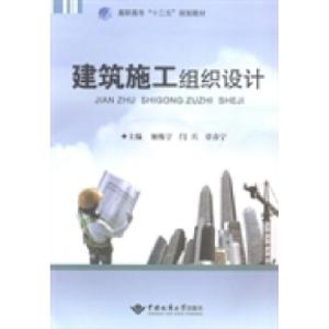 正版新书]建筑施工组织设计姬栋宇 闫兵 章春宁9787562530992