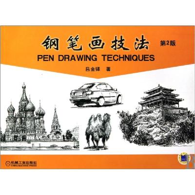 正版新书]钢笔画技法(第2版)吕金铎9787111295464