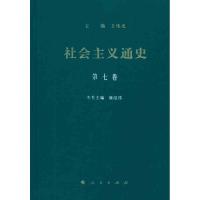 正版新书]社会主义通史 第七卷王伟光9787010096148