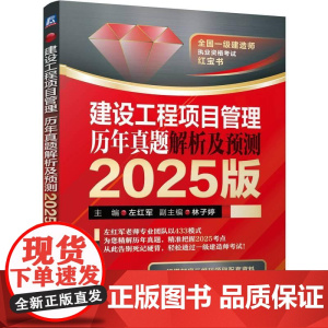 建设工程项目管理历年真题解析及预测 左红军著 2025版 以应试体系为框架经典真题为主线 建筑工程考试书籍