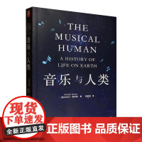 音乐与人类 迈克尔·斯皮策 著 音乐