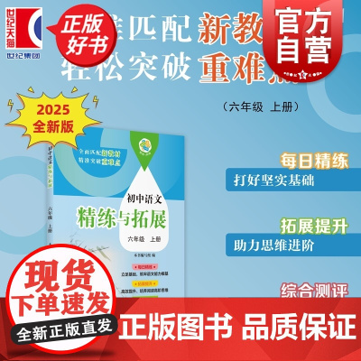 初中语文精练与拓展六年级上册 6A六年级第一学期中小学教辅上海教育出版社全面匹配版语文新教材轻松提升语文综合能力