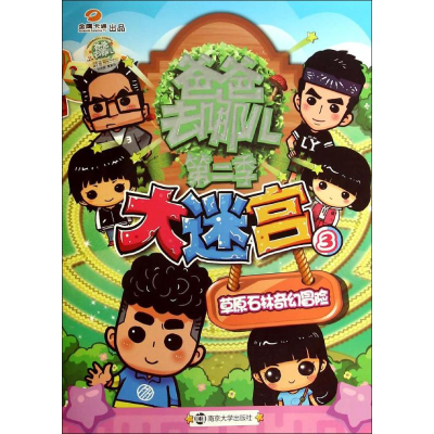 醉染图书大迷宫9787305143328