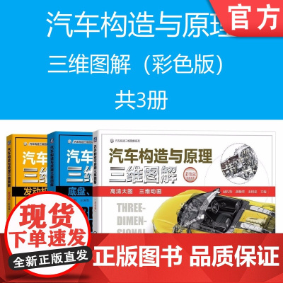 套装 正版 汽车构造与原理三维图解 共3册 彩色版 发动机 底盘 车身与电器
