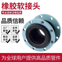盛京联硕 法兰式橡胶软接头 DN300 台