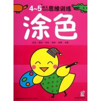 正版新书]涂色(4-5岁)海润阳光9787564076023