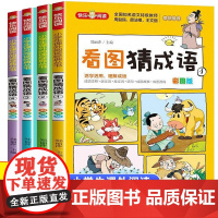 [彩图版]看图猜成语全套4册 小学生课外阅读书籍6-7-8-10-12周岁三四五六年级儿童读物故事书脑筋急转弯成语接龙趣