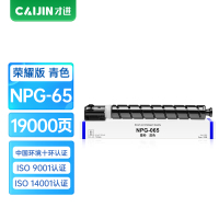 才进荣耀版佳能NPG-65粉盒蓝色Canon IR ADV C250i墨盒c250 C350i复印机 c350 C351