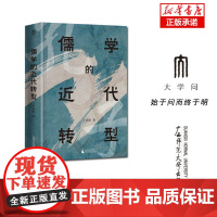 儒学的近代转型