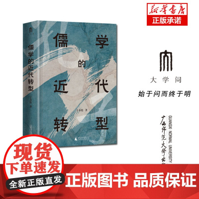 儒学的近代转型